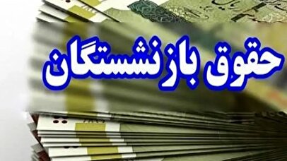 خبر داغ شبانه برای بازنشستگان تامین اجتماعی/ تکلیف همسان‌سازی افزایش حقوق روشن شد؟