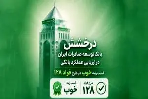 سند رضایت مشتریان از بانک توسعه صادرات ایران