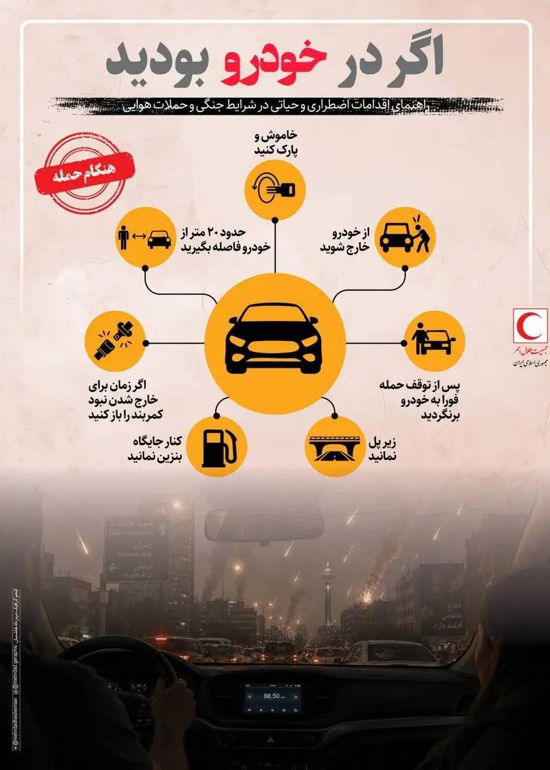 اینفوگرافیک/ اگر هنگام‌حملات هوایی در خودرو بودیم، چه کنیم؟