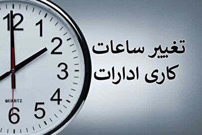 بخشنامه جدید برای ادارات/ نحوه فعالیت‌ها تغییر کرد