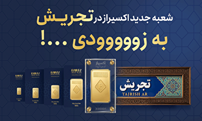 افتتاح شعبه جدید اکسیراز در تجریش؛ گسترش دسترسی به شمش طلای ۲۴ عیار در تهران
