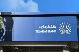 پرش بلند «بانک تجارت» در ماراتن بانکداران با راهبرد مدرن+فیلم