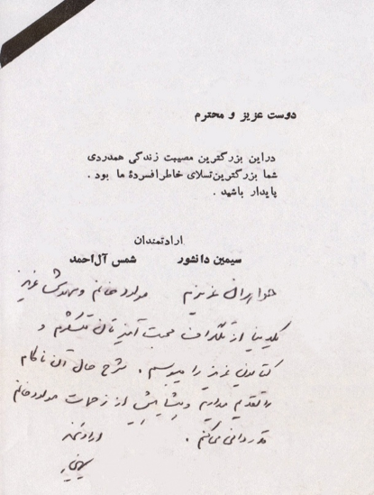 سوگ‌نامه‌ای از سیمین دانشور / سیمین پس از مرگ جلال آل‌احمد چه نوشت؟