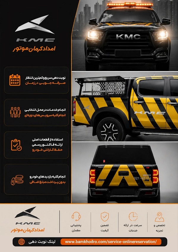 رکورد استقبال از سرویس در محل کرمان موتور