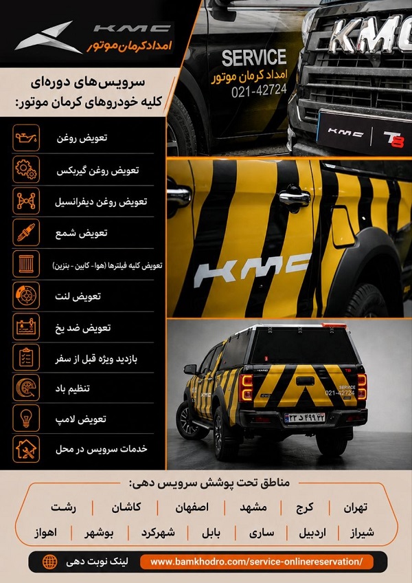 رکورد استقبال از سرویس در محل کرمان موتور