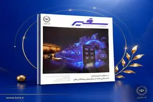 انتشار شماره ۳۲۲ ماهنامه «سفیر» بانک ملی ایران