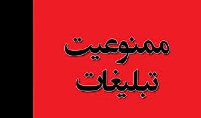 خبر عجیب درباره ممنوعیت تبلیغات ۱۹ کالا/ کدام محصولات محدود شد؟