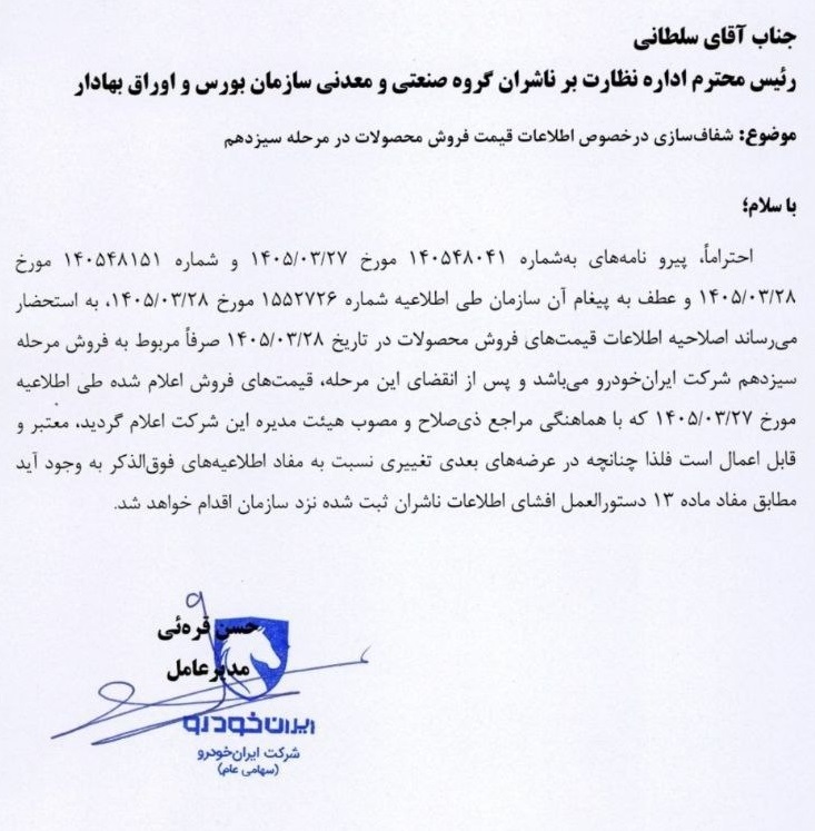 اطلاعیه جدید ایران خودرو