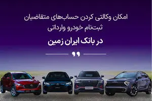 ثبت نام خودروی وارداتی در بانک ایران زمین آغاز شد