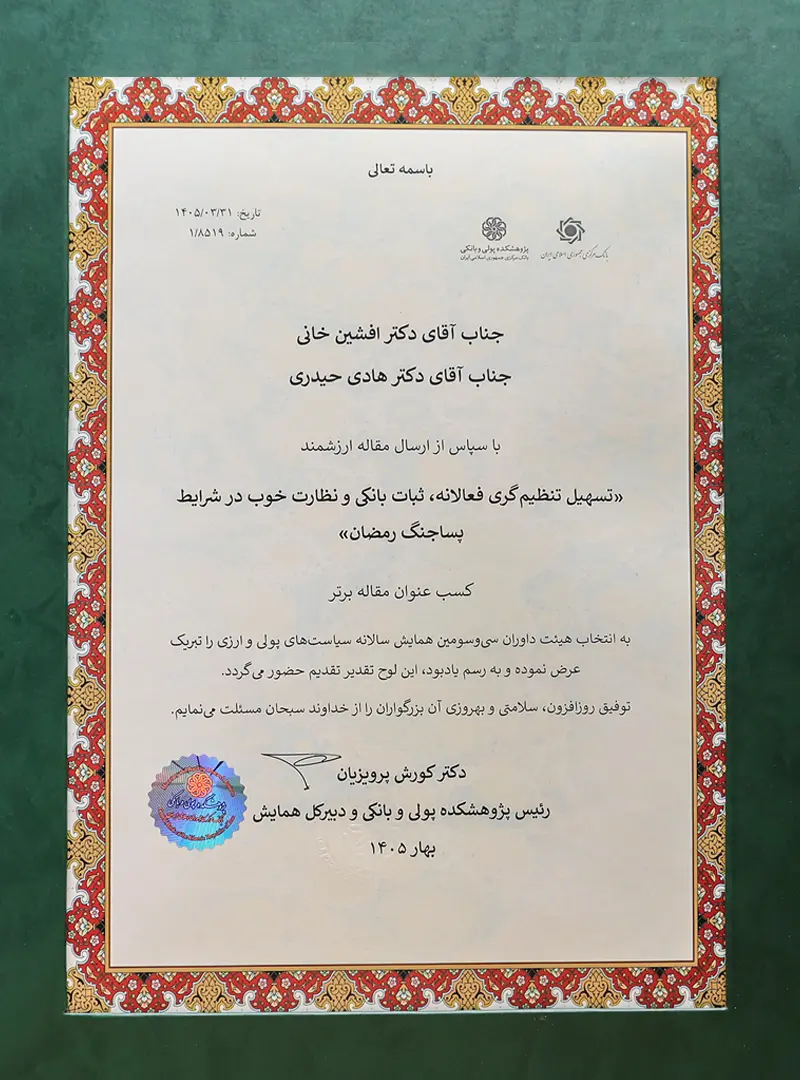 تقدیر از مقالات برتر در همایش سیاست‌های پولی و ارزی بانک مرکزی