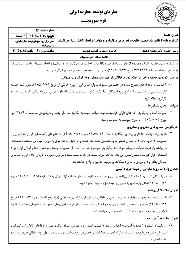 واردات کالای ملوانی از مبدأ جزیره کیش تصویب شد