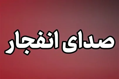 وزارت کشور امارات شرایط را امن توصیف کرد