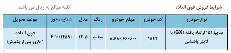 بخشنامه فروش فوق العاده وانت سایپا 151 (تیر 1405)