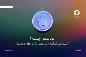 توکن‌سازی چیست و چرا بازارهایی مثل املاک و طلا به این سمت می‌روند؟