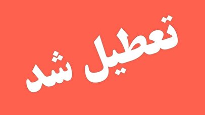 فوری / ادارات این استان سه شنبه ۹ تیر ۱۴۰۵ تعطیل شد