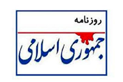 واکنش روزنامه جمهوری اسلامی به مواضع اخیر برخی مداحان