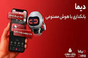 استقبال از دیما شتاب گرفت/عبور تعداد کاربران از ۲ میلیون و ۷۵۰ هزار نفر