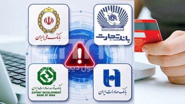 اختلال 4 بانک‌ چطور اعتماد عمومی را به باد می‌دهد؟
