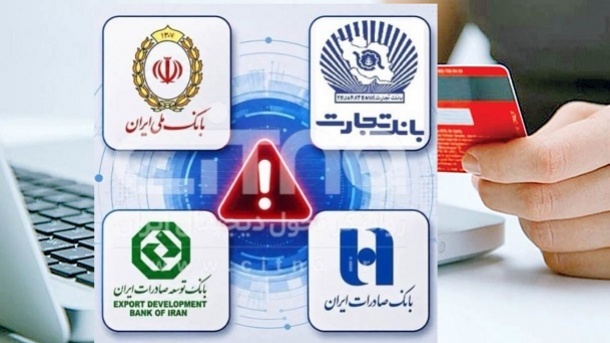 اختلال کارت‌های بانک تجارت و صادرات حل شد