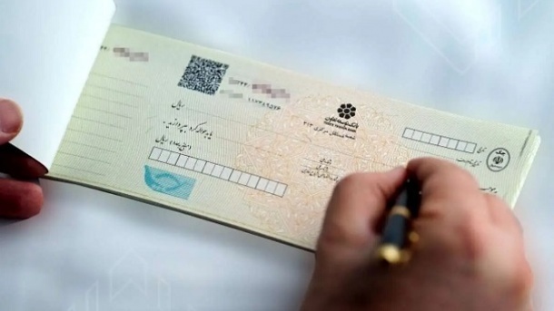 حذف تدریجی چک کاغذی به شبکه بانکی ابلاغ شد