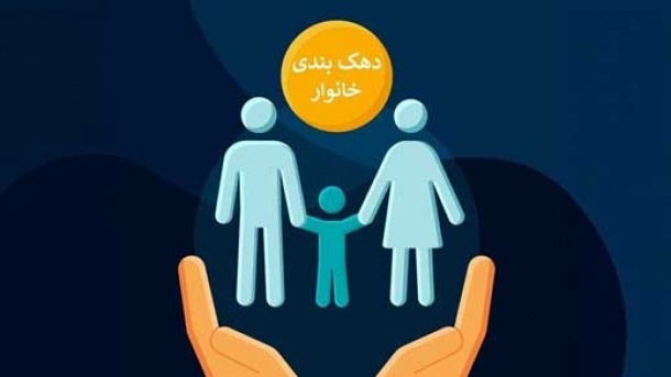 دهک بندی تغییر می‌کند؟