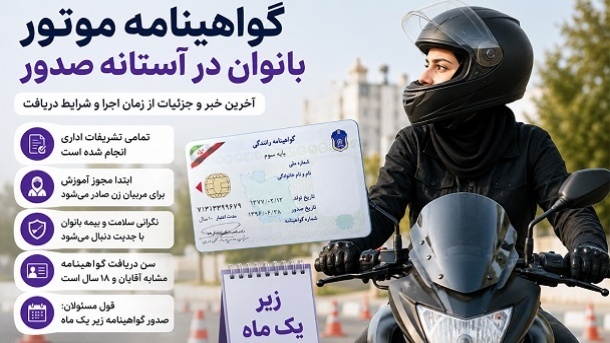 زمان احتمالی دریافت گواهینامه موتورسیکلت بانوان