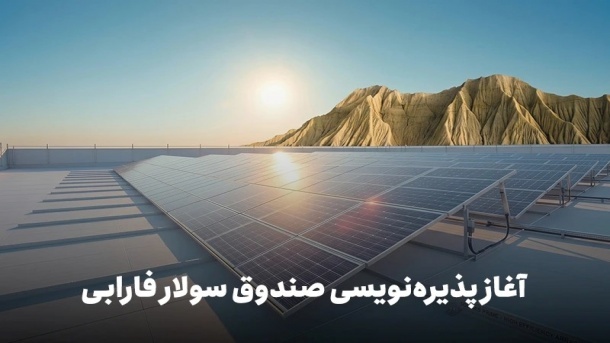 فرصت سرمایه‌گذاری در رفع ناترازی برق؛ پذیره‌نویسی نخستین صندوق پروژه نیروگاه خورشیدی کشور