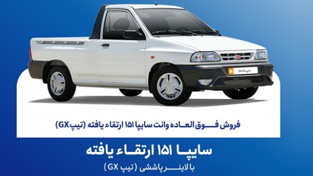 فروش فوق العاده خودرو سایپا 151 از امروز یکشنبه