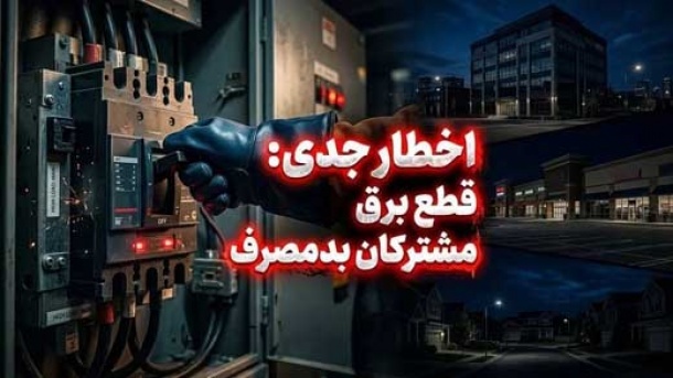قطع برق مشترکان پرمصرف بدون معطلی!