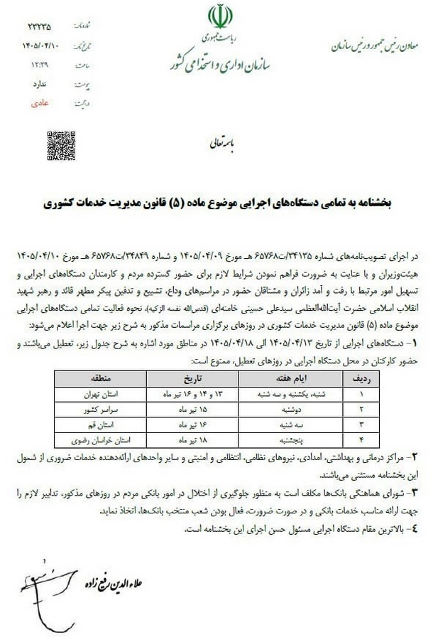 بخشنامه تعطیلات هفته آینده ابلاغ شد