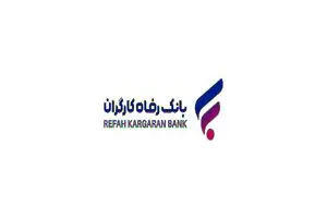 ارائه خدمات بانکی به مشتریان خارجی مجاز توسط بانک رفاه کارگران