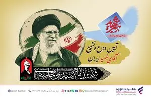 آمادگی کامل بانک رفاه کارگران برای خدمات‌رسانی به شرکت‌کنندگان مراسم وداع و تشییع پیکر مطهر رهبر شهید انقلاب اسلامی