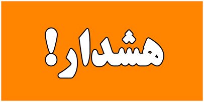 اعلام وضعیت هشدار در اصفهان/ مردم در خانه بمانند