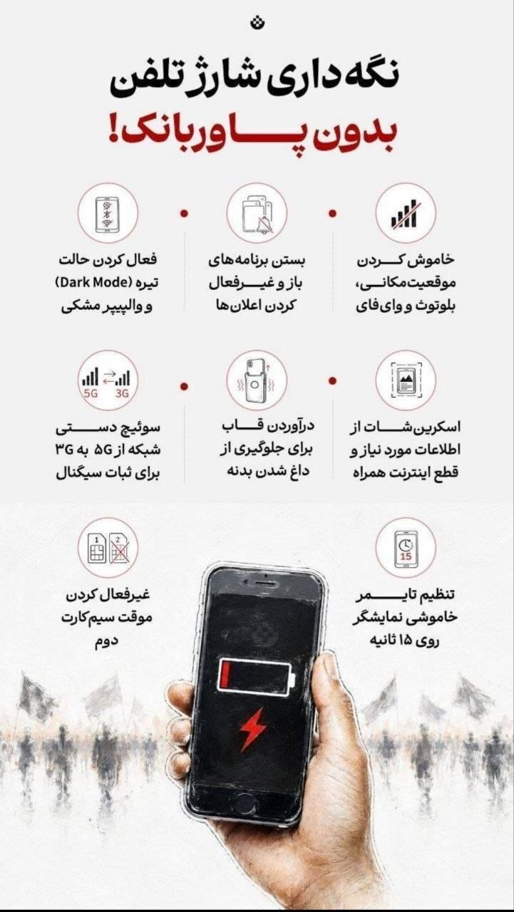 ترفند‌های ساده برای نگه‌داری شارژ گوشی در مراسم تشییع+ اینفوگرافیک