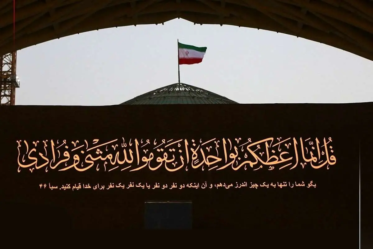 راز آیه نقش‌بسته بر جایگاه پیکر رهبر شهید انقلاب / پیام «قیام لله» در سوره سبأ چه معنایی دارد؟