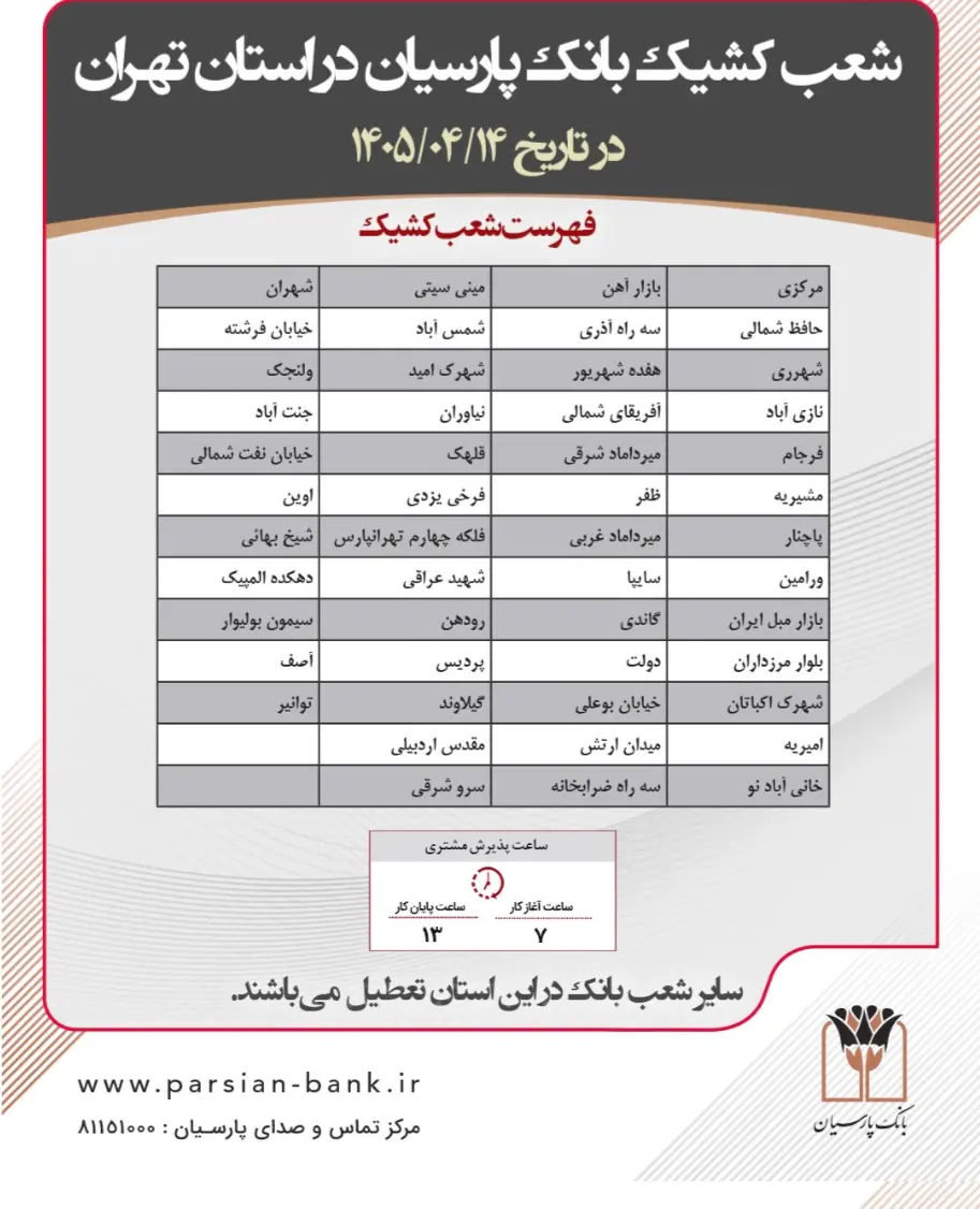 شعب کشیک 13 و 14 و 16 تیر ماه 1405
