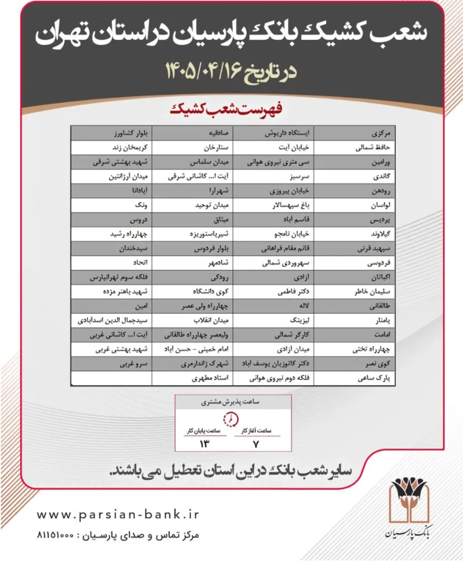 شعب کشیک 13 و 14 و 16 تیر ماه 1405