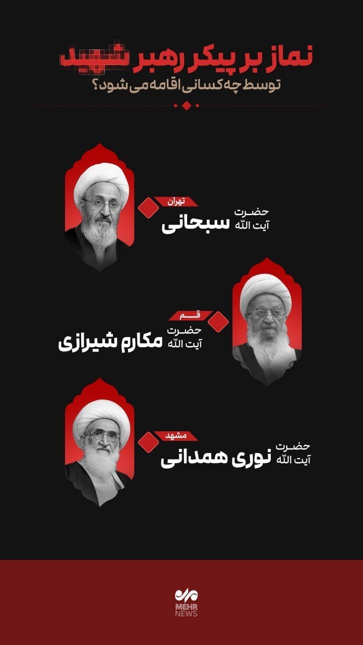 فوری/ کدام شخصیت‌ها نماز میت را اقامه می‌کنند؟