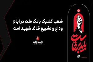 فعالیت شعب و واحدهای کشیک بانک ملت در روزهای 13، 14 و 16 تیرماه 1405 در استان تهران