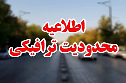 اعلام محدودیت‌های ترافیکی تهران / فردا این مسیر‌ها مسدود می‌شود