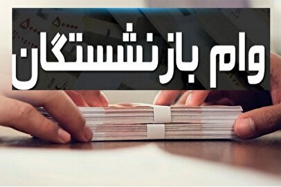 خبر مهم برای بازنشستگان / نتایج وام ۷۵ میلیونی اعلام شد