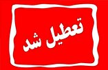 فهرست کامل تعطیلی‌ها/ کدام استان‌ها سه‌شنبه و چهارشنبه تعطیل شدند؟