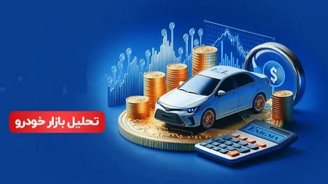 تحلیل بازار خودرو از 27 تیر تا 1 مرداد 1405
