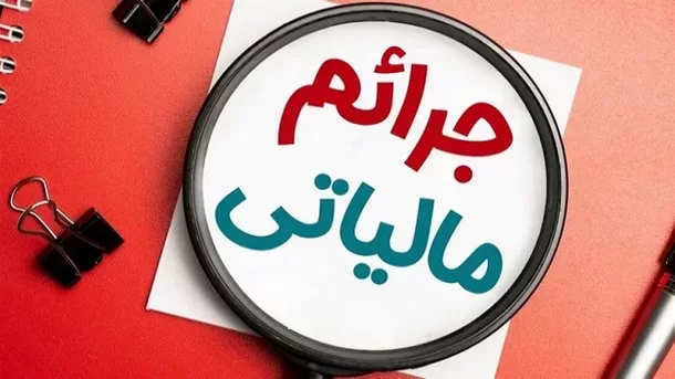 جرایم مالیاتی ناشی از اختلال بانک‌ها بخشیده شد