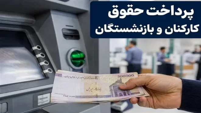 حقوق تیر ماه بازنشستگان واریز شد