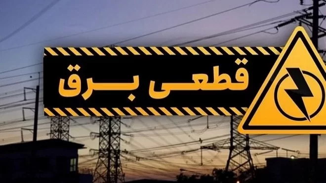 خاموشی‌های تابستانه آغاز شد