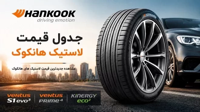 قیمت جدید انواع لاستیک هانکوک در بازار 1405/05/04
