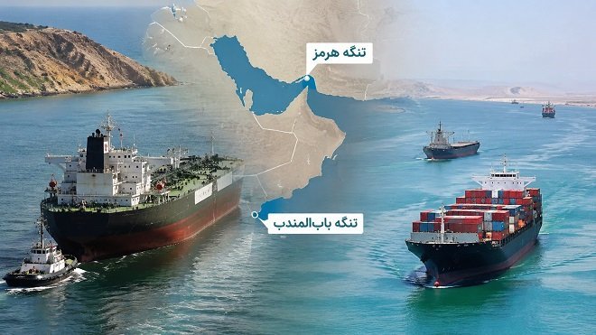 هرمز و باب‌المندب؛ بدون جایگزین هستند