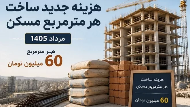 هزینه جدید ساخت هر مترمربع مسکن اعلام شد