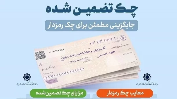 چرا بانک مرکزی به دنبال چک تضمین‌شده است؟